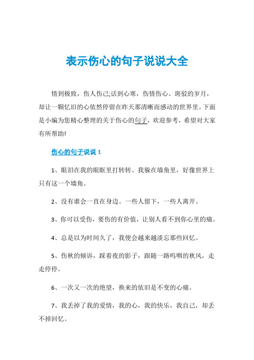 经典伤感情话短句大全_伤感情话短句深奥_短句伤感情话不超十字