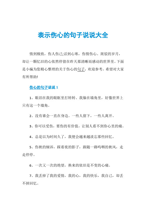 表示伤心的句子说说大全情到极致,伤人伤己;话到心寒,伤情伤心.