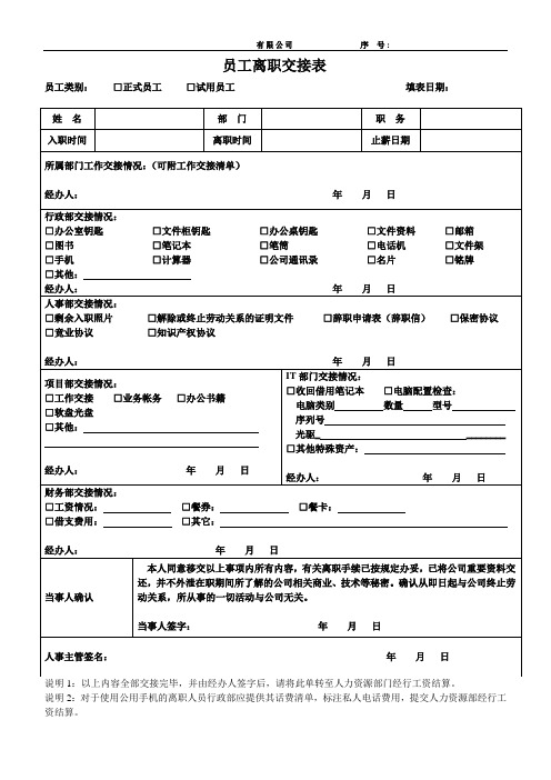 離職時間|止薪日期|所屬部門工作交接情況:(可附工作交接清單)|經辦人