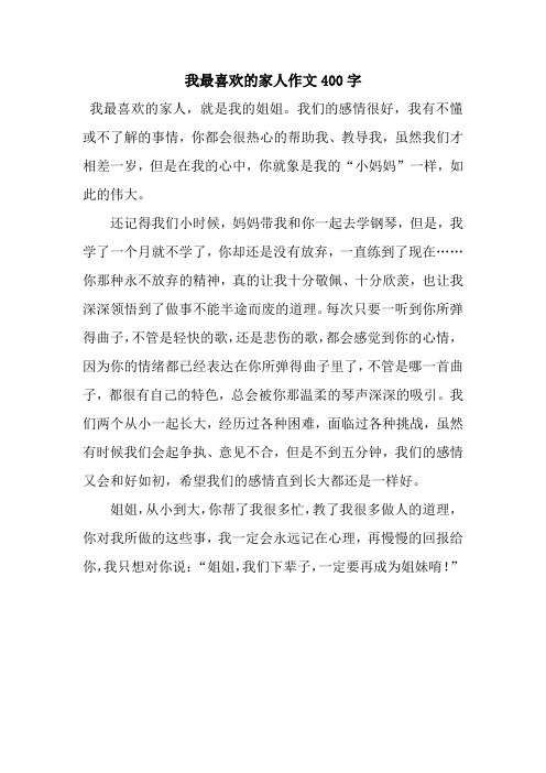 我最喜歡的家人作文400字 我最喜歡的家人,就是我的姐姐.