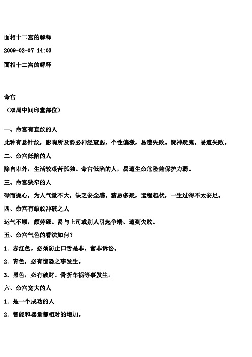 面相十二宫的解释 2009-02-07 14:03 面相十二宫的解释 |命宫 (双局