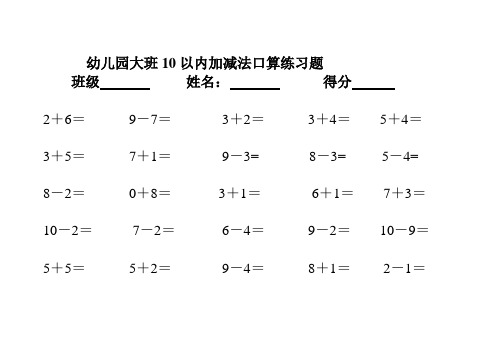 幼儿园大班10以内加减法口算练习题 班级姓名:得分2 6= 9-7= 3 2= 3 4