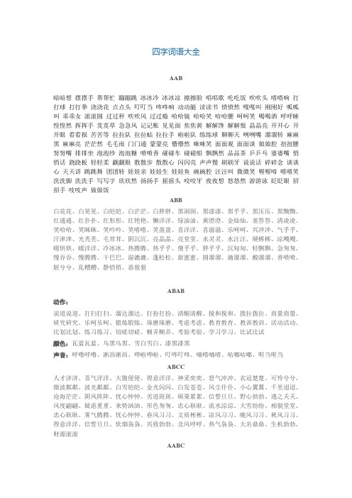四字词语大全 aab 暗暗想摆摆手帮帮忙蹦蹦跳冰冰冷冰冰凉擦擦脸唱