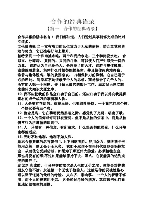 合作的经典语录 【篇一:合作的经典语录】 合作共赢的励志名言1.