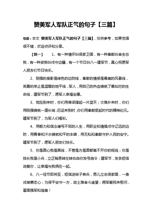 赞美军人军队正气的句子【三篇】 导读:本文赞美军人军队正气的句子