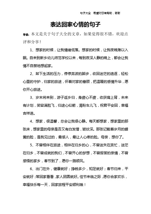 表达回家心情的句子 导读:本文是关于句子大全的文章,如果觉得很不错