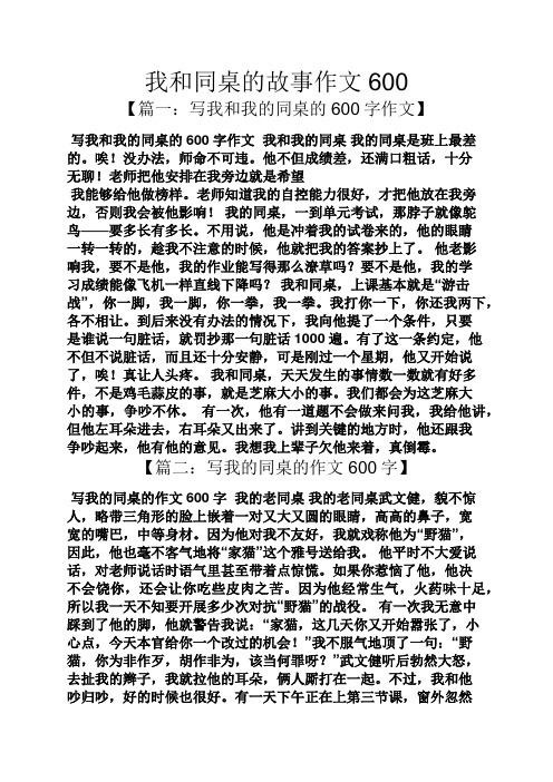 我和同桌的故事作文600 【篇一:写我和我的同桌的600字作文】 写我和