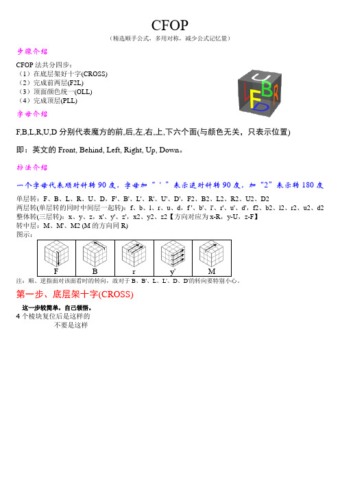 介紹 cfop法共分四步: (1)在底層架好十字(cross) (2)完成前兩層(f2l)