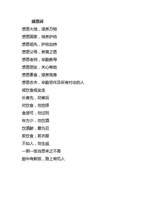 感恩词 感恩大地,滋养万物 感恩国家,培养护佑感恩祖先,护佑加持 感恩
