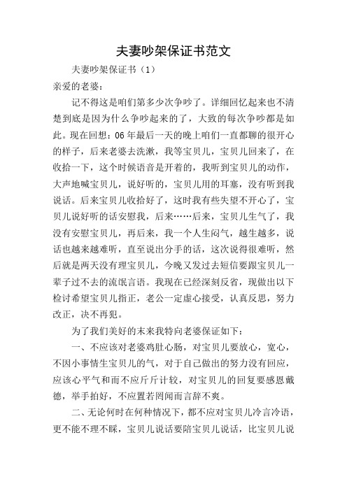 夫妻吵架保证书范文 夫妻吵架保证书(1) 亲爱的老婆: 记不得这是咱们