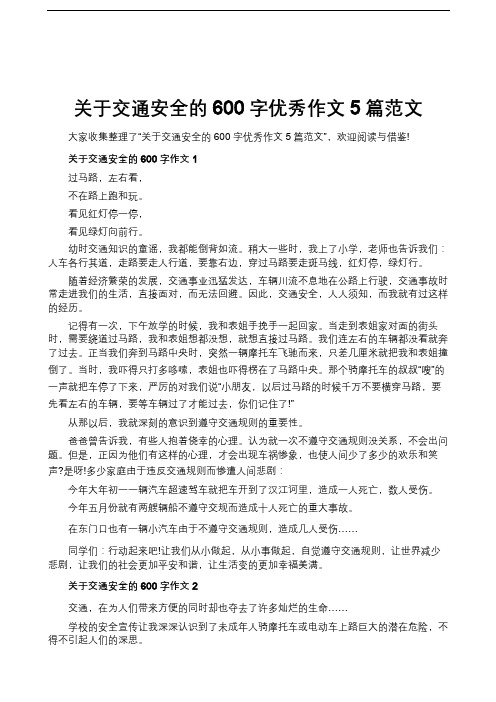 關於交通安全的600字作文1 過馬路,左右看, 不在路上跑和玩.