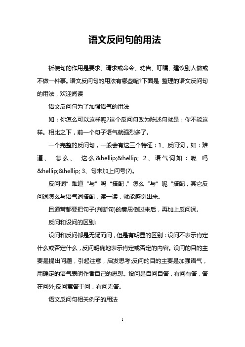语文反问句的用法 祈使句的作用是要求,请求或命令,劝告,叮嘱,建议