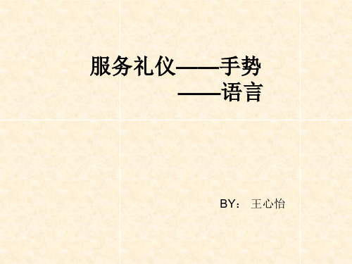 服务礼仪——手势 ——语言 by: 王心怡 手势 手势是指表示某种意思时