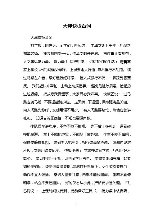 天津快板台词打竹板,响连天.