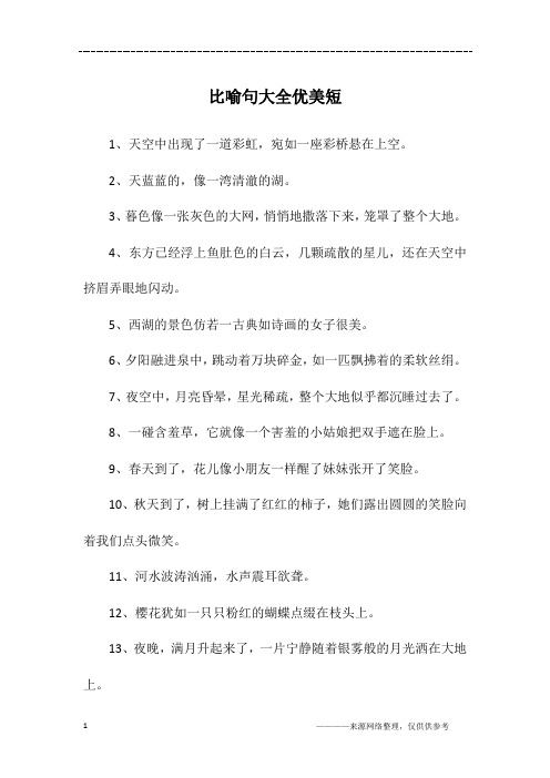 比喻句大全 短一点8字 - 百度文库