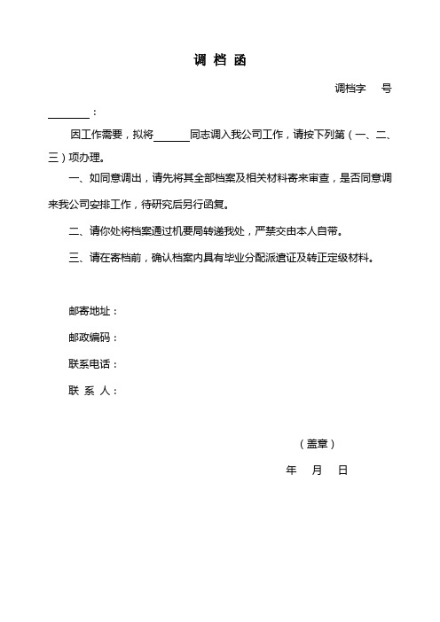 调档函 调档字号 : 因工作需要,拟将同志调入我公司工作,请按下列第