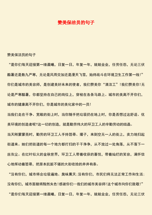 赞美保洁员的句子 赞美保洁员的句子"是你们每天迎接第一缕晨曦,日复