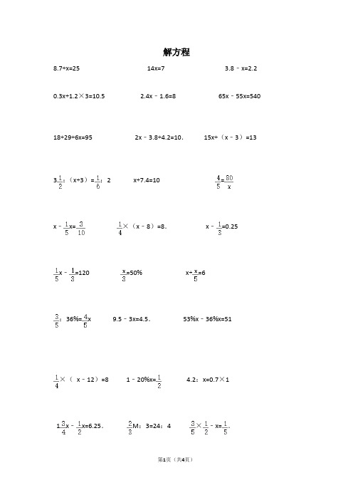 解方程 8.7 x=25 14x=7 3.8-x=2.2 0.3x 1.2×3=10.5 2.4x-1.
