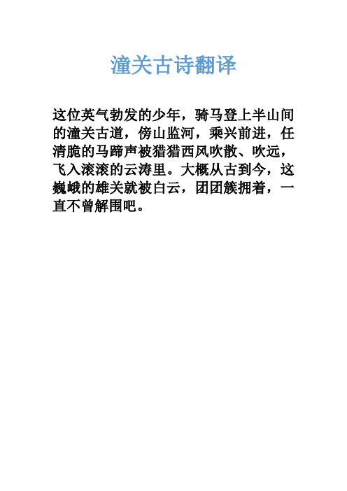 潼关古诗翻译 这位英气勃发的少年,骑马登上半山间的潼关古道,傍山监