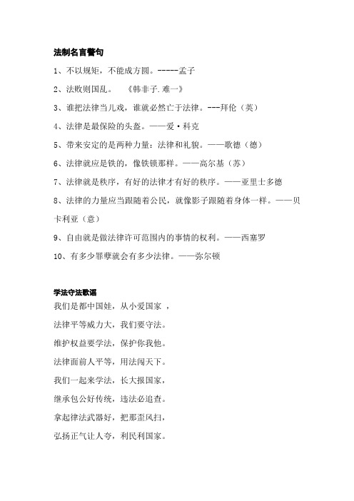 法制名言警句 1,不以规矩,不能成方圆.--孟子 2,法败则国乱.《韩非子.