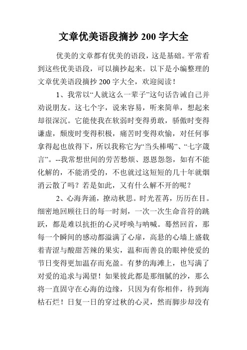 文章优美语段摘抄200字大全 优美的文章都有优美的语段,这是基础.