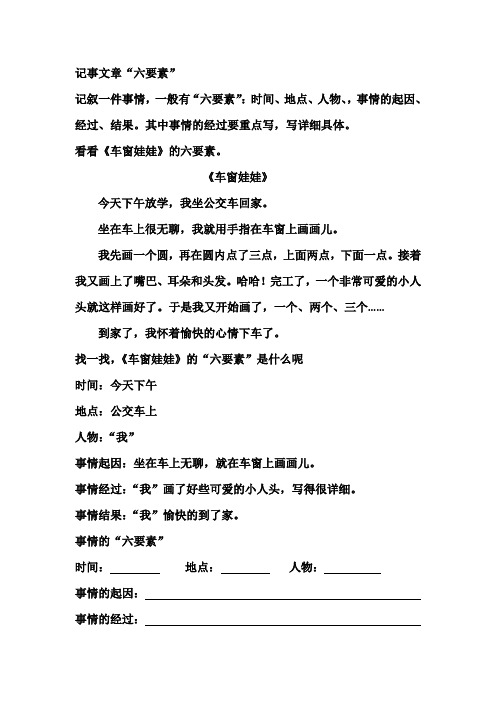 其中事情的经过要重点写,写详细具体. 看看《车窗娃娃》的六要素.