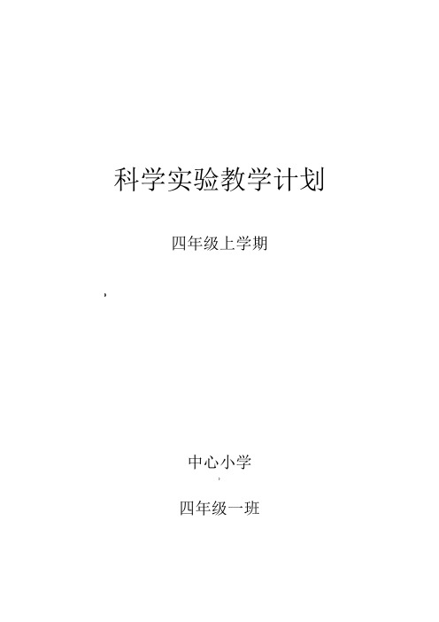 科学实验教学计划 四年级上学期 中心小学 四年级一班 周次|实验