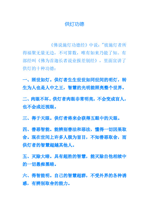 有部经叫《佛为首迦长者说业报差别经》,里面宣讲了供灯的十种功德:一