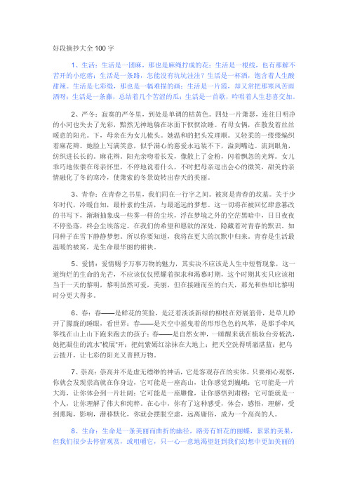 好段摘抄大全100字 1,生活:生活是一团麻,那也是麻绳拧成的花;生活是