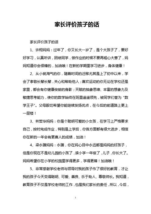 家长评价孩子的话 家长评价孩子的话 1,许翔妈妈:过年了,你又长大一岁