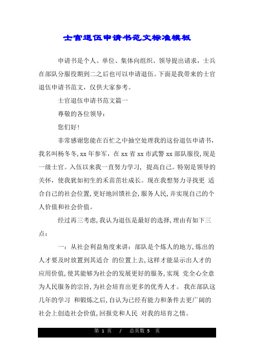 士官退伍申請書範文標準模板 申請書是個人,單位,集體向組織,領導提出