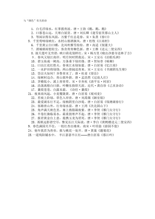 与"颜色"有关的诗 1.白毛浮绿水,红掌拨青波.唐·王勃《鹅,鹅,鹅》2.