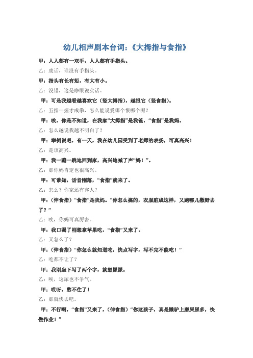 幼儿相声剧本台词:《大拇指与食指》 甲:人人都有一双手,人人都有手指