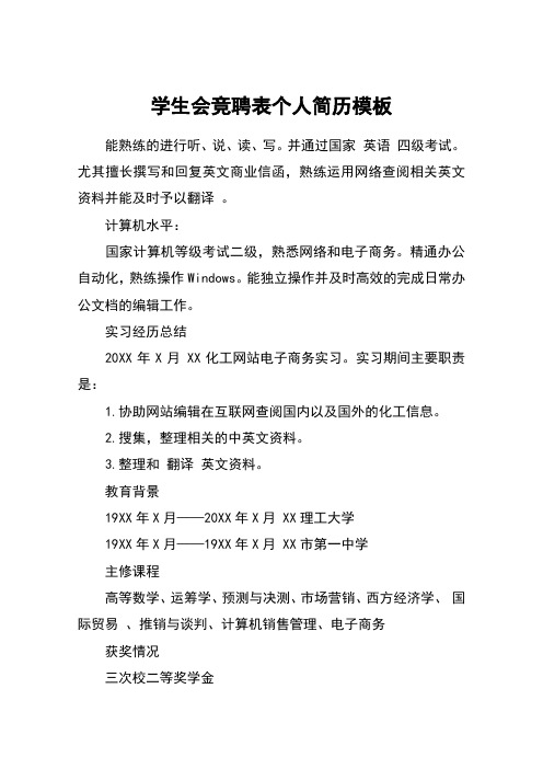 學生會競聘表個人簡歷模板 能熟練的進行聽,說,讀,寫.