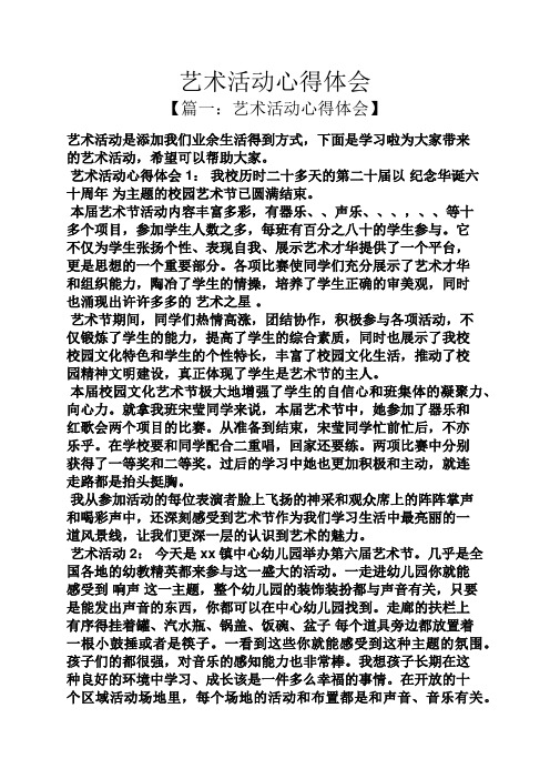 艺术活动心得体会1:我校历时二十多天的第二十届以纪念华诞六十