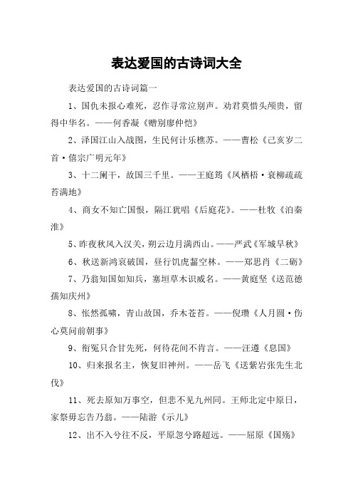 表达爱国的古诗词大全 表达爱国的古诗词篇一1,国仇未报心难死,忍作