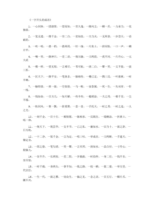 《一字开头的成语 1,一心同体,一团漆黑,一望而知,一劳久逸,一路