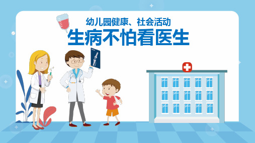 幼儿园健康,社会活动 生病不怕看医生 看病就要这样做·挂号 看病就要