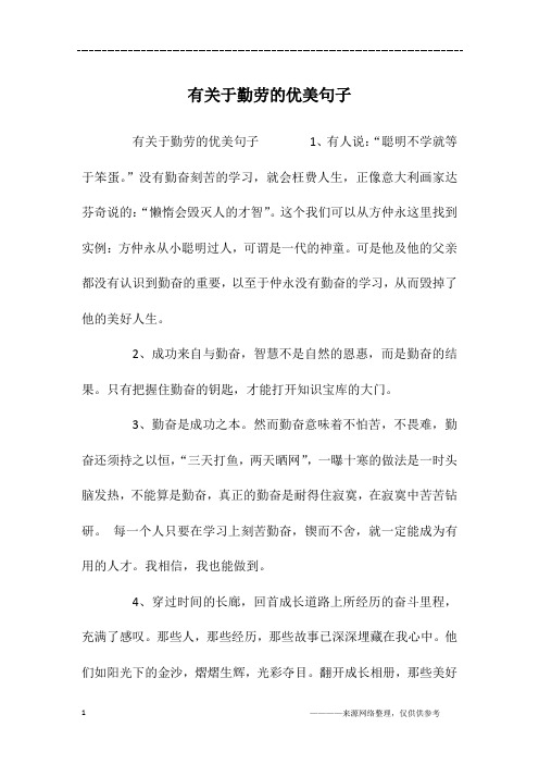 有关于勤劳的优美句子1,有人说:"聪明不学就等于笨蛋.