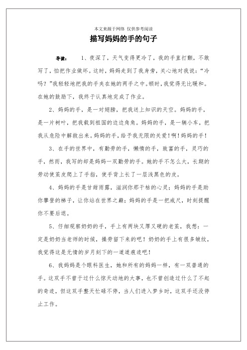 描写妈妈的手的句子 导读:1,夜深了,天气变得更冷了,我的手直打颤,不