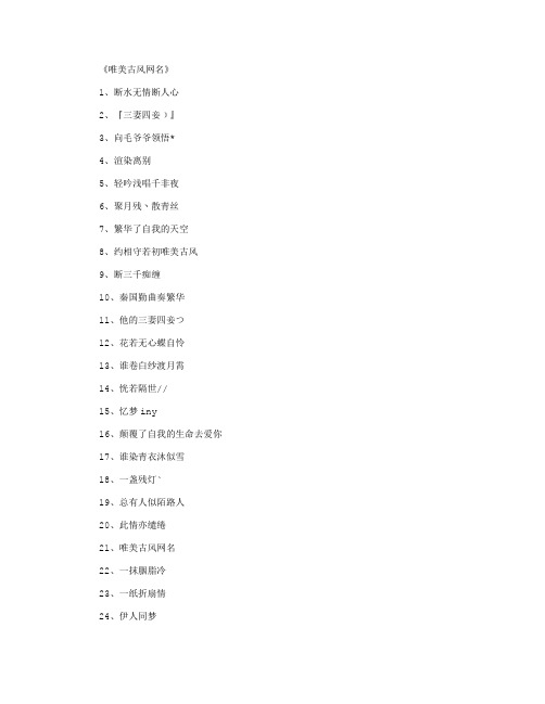 《唯美古风网名》 1,断水无情断人心 2,『三妻四妾]』 3,向毛爷爷领悟