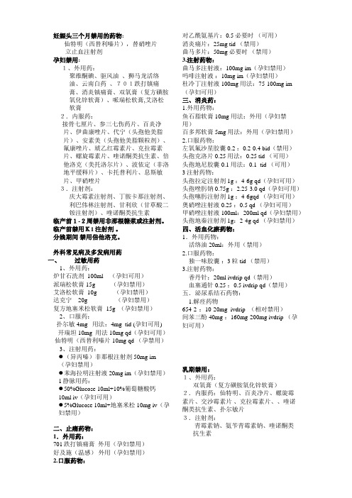 妊娠头三个月禁用的药物: 仙特明(西替利嗪片),替硝唑片立止血注射剂