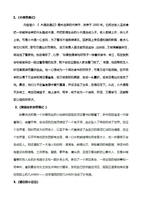 1,《木偶奇遇记》 内容简介:《木偶奇遇记》是科洛弟的代表作,发表于