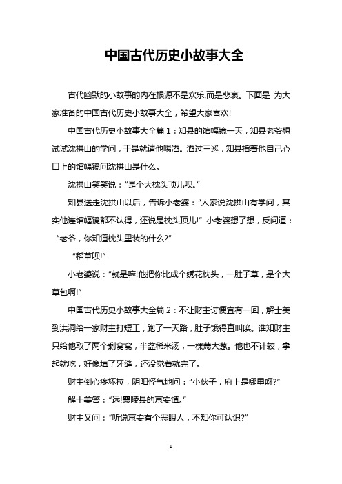 中国古代历史小故事大全篇1:知县的馆幅镜一天,知县老爷想试试沈拱山