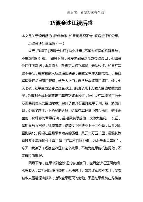 巧渡金沙江读后感(一)今天,我读了《巧渡金沙江》这个故事,不禁为