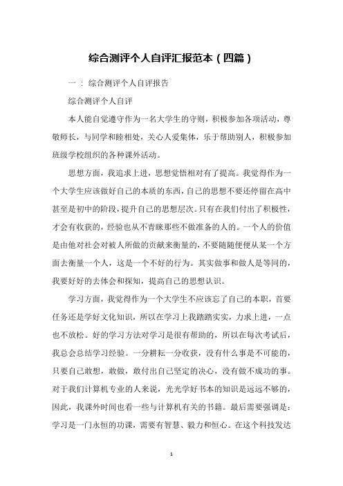 一: 综合测评个人自评报告综合测评个人自评本人能自觉遵守作为一名