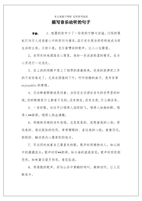 描写音乐动听的句子 导读:1,喧嚣的街市少了一份夜的宁静与安谧,闪烁