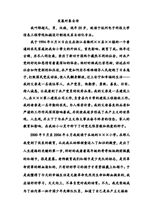 发展对象自传 我叫邵超凡,男,汉族,现年20岁,就读于杭州电子科技大学