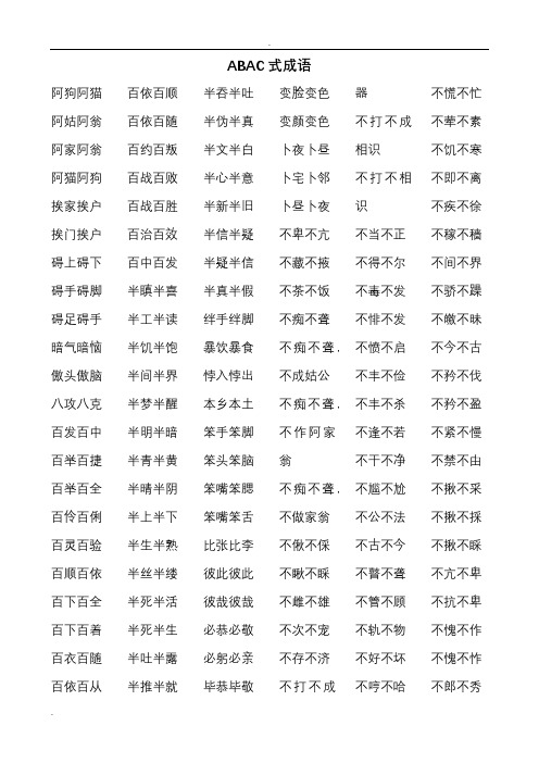 abac式成语 阿狗阿猫 阿姑阿翁 阿家阿翁 阿猫阿狗 挨家挨户 挨门挨户