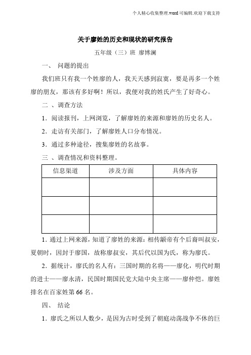 關於廖姓的歷史和現狀的研究報告 五年級(三)班廖博瀾 一,問題的提出